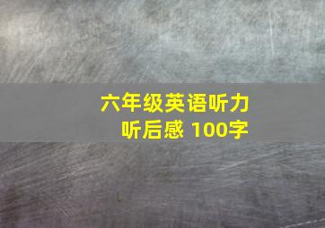 六年级英语听力听后感 100字